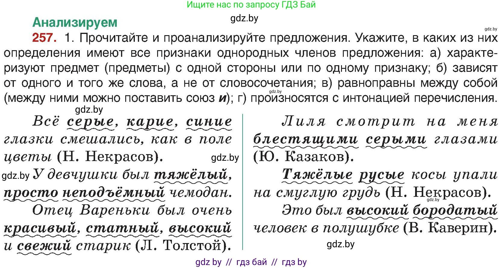 Русский язык, 8 класс Учебник, авторы: Мурина Лариса Александровна, Долбик Елена Евгеньевна, Леонович Валентина Леонидовна, Жадейко Жанна Фёдоровна, издательство Академия образования, Минск, 2024, страница 140, номер 257, Условие