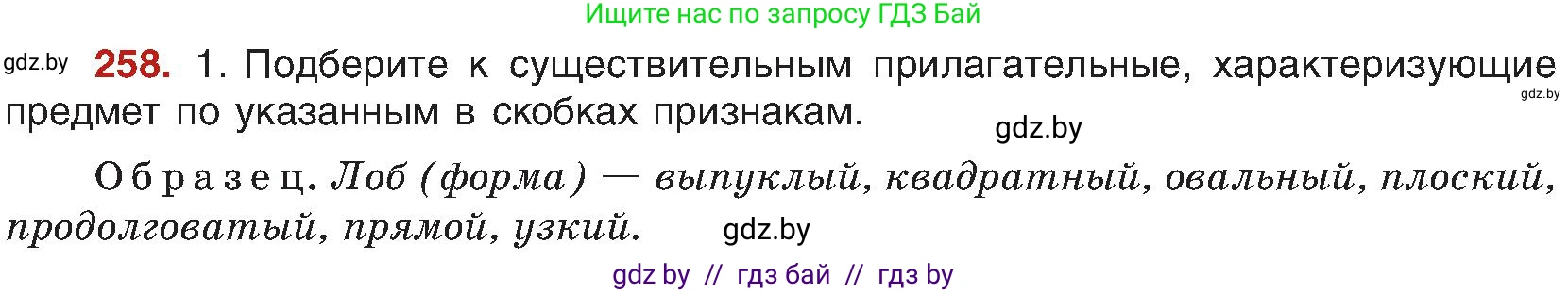 Русский язык, 8 класс Учебник, авторы: Мурина Лариса Александровна, Долбик Елена Евгеньевна, Леонович Валентина Леонидовна, Жадейко Жанна Фёдоровна, издательство Академия образования, Минск, 2024, страница 141, номер 258, Условие