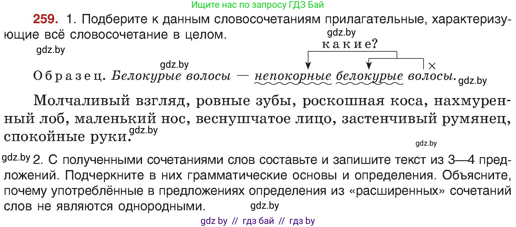 Русский язык, 8 класс Учебник, авторы: Мурина Лариса Александровна, Долбик Елена Евгеньевна, Леонович Валентина Леонидовна, Жадейко Жанна Фёдоровна, издательство Академия образования, Минск, 2024, страница 142, номер 259, Условие