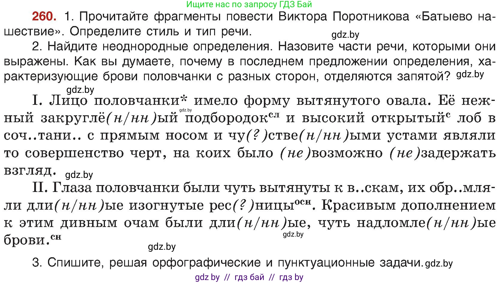 Русский язык, 8 класс Учебник, авторы: Мурина Лариса Александровна, Долбик Елена Евгеньевна, Леонович Валентина Леонидовна, Жадейко Жанна Фёдоровна, издательство Академия образования, Минск, 2024, страница 142, номер 260, Условие