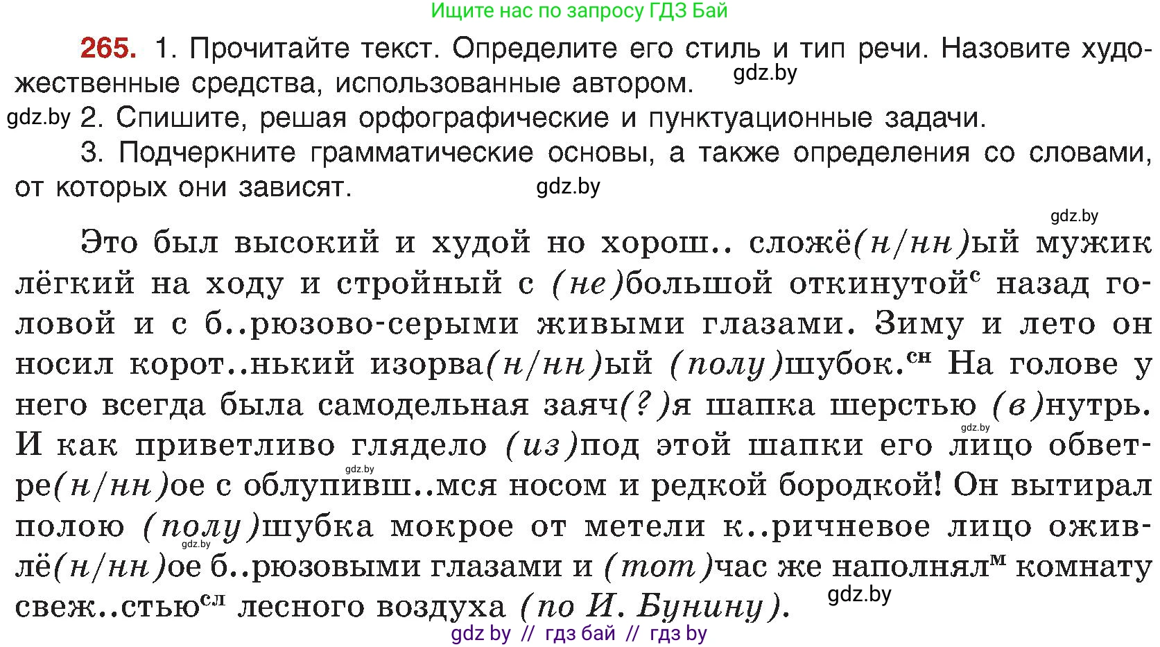 Русский язык, 8 класс Учебник, авторы: Мурина Лариса Александровна, Долбик Елена Евгеньевна, Леонович Валентина Леонидовна, Жадейко Жанна Фёдоровна, издательство Академия образования, Минск, 2024, страница 145, номер 265, Условие