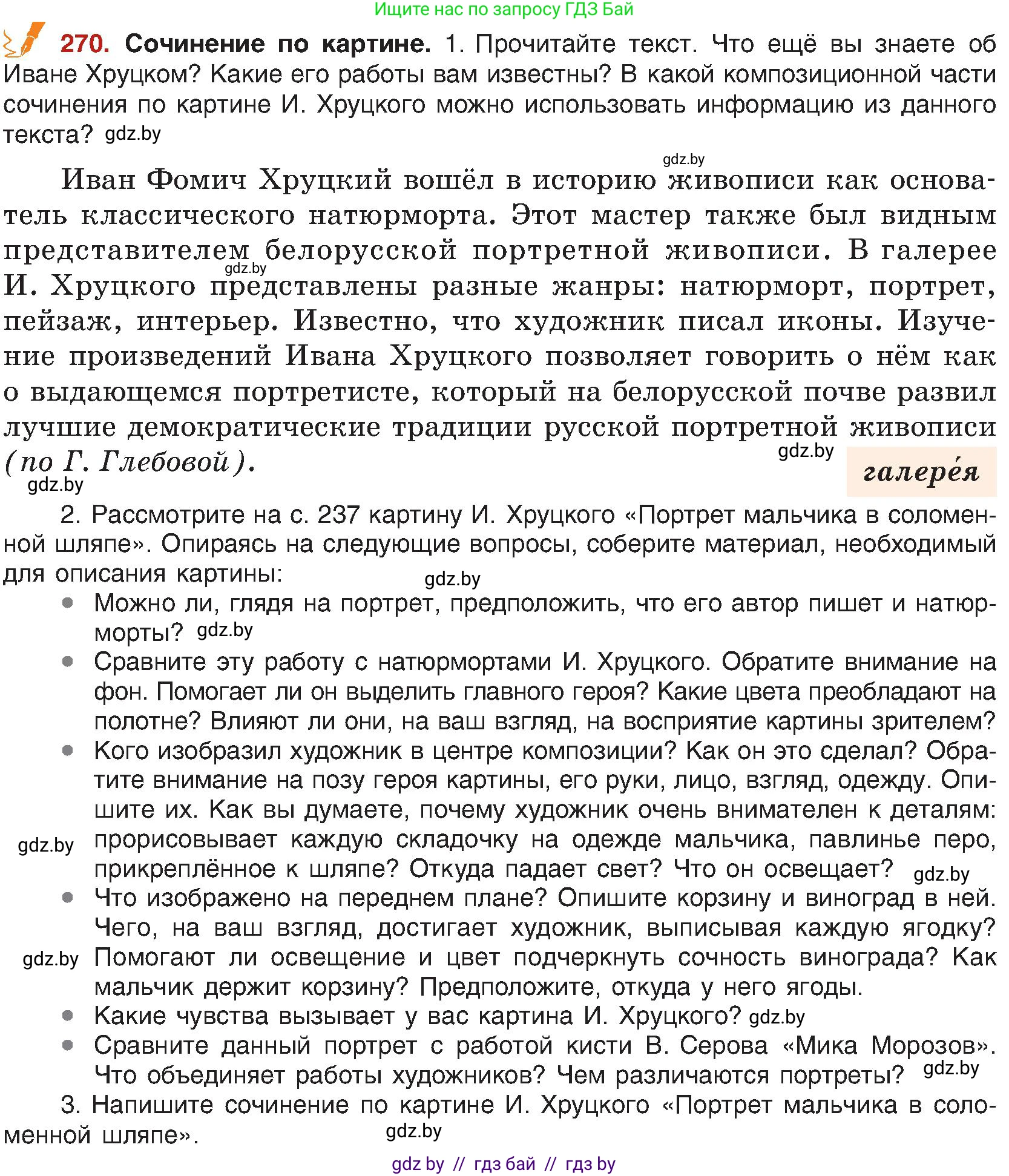Русский язык, 8 класс Учебник, авторы: Мурина Лариса Александровна, Долбик Елена Евгеньевна, Леонович Валентина Леонидовна, Жадейко Жанна Фёдоровна, издательство Академия образования, Минск, 2024, страница 147, номер 270, Условие