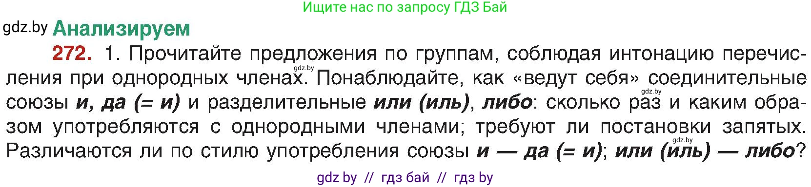 Русский язык, 8 класс Учебник, авторы: Мурина Лариса Александровна, Долбик Елена Евгеньевна, Леонович Валентина Леонидовна, Жадейко Жанна Фёдоровна, издательство Академия образования, Минск, 2024, страница 148, номер 272, Условие