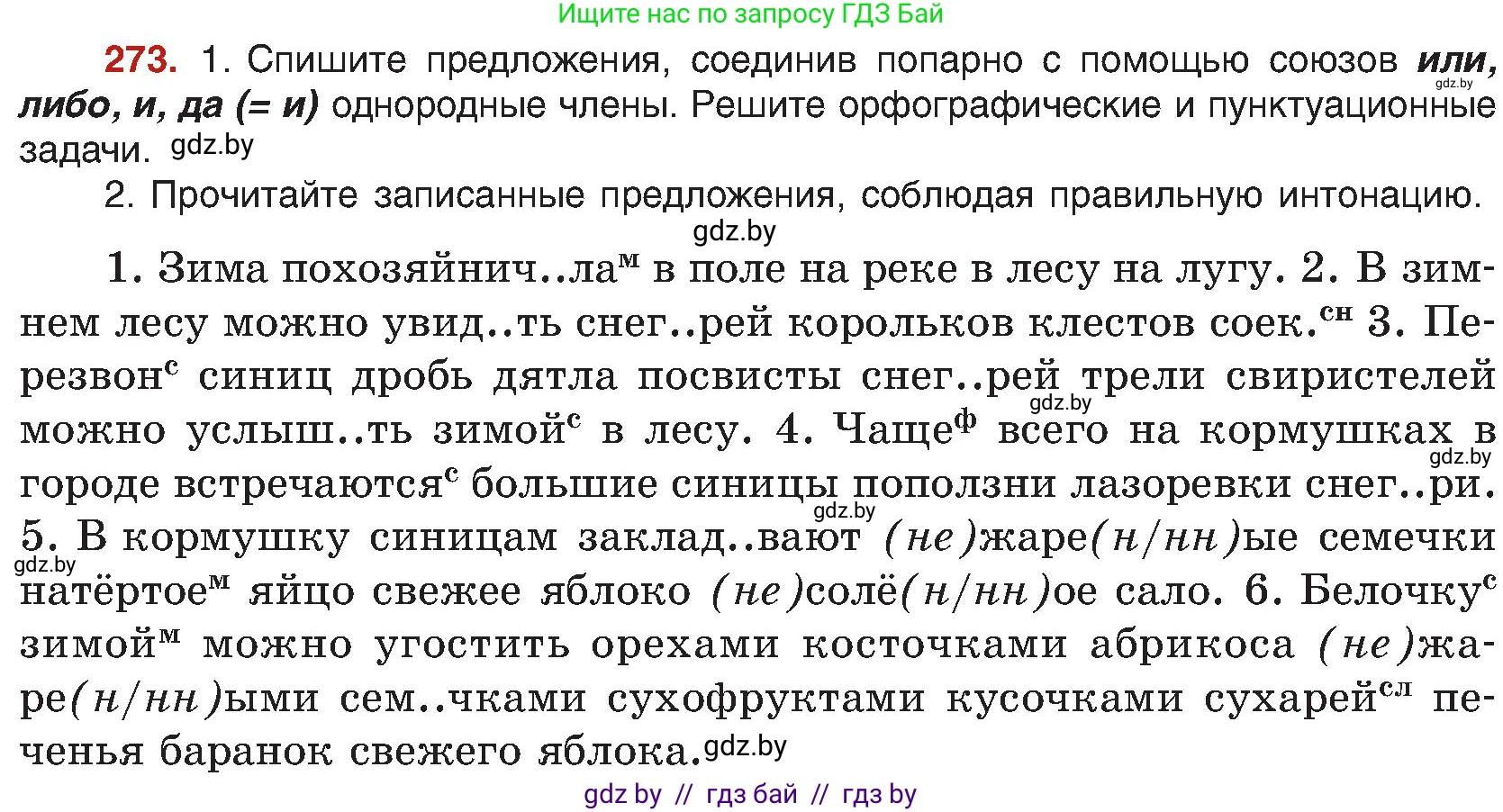 Русский язык, 8 класс Учебник, авторы: Мурина Лариса Александровна, Долбик Елена Евгеньевна, Леонович Валентина Леонидовна, Жадейко Жанна Фёдоровна, издательство Академия образования, Минск, 2024, страница 151, номер 273, Условие