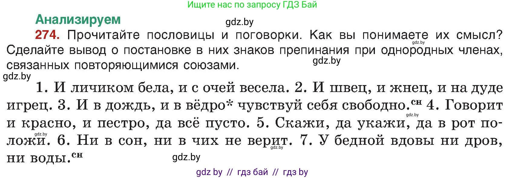 Русский язык, 8 класс Учебник, авторы: Мурина Лариса Александровна, Долбик Елена Евгеньевна, Леонович Валентина Леонидовна, Жадейко Жанна Фёдоровна, издательство Академия образования, Минск, 2024, страница 151, номер 274, Условие