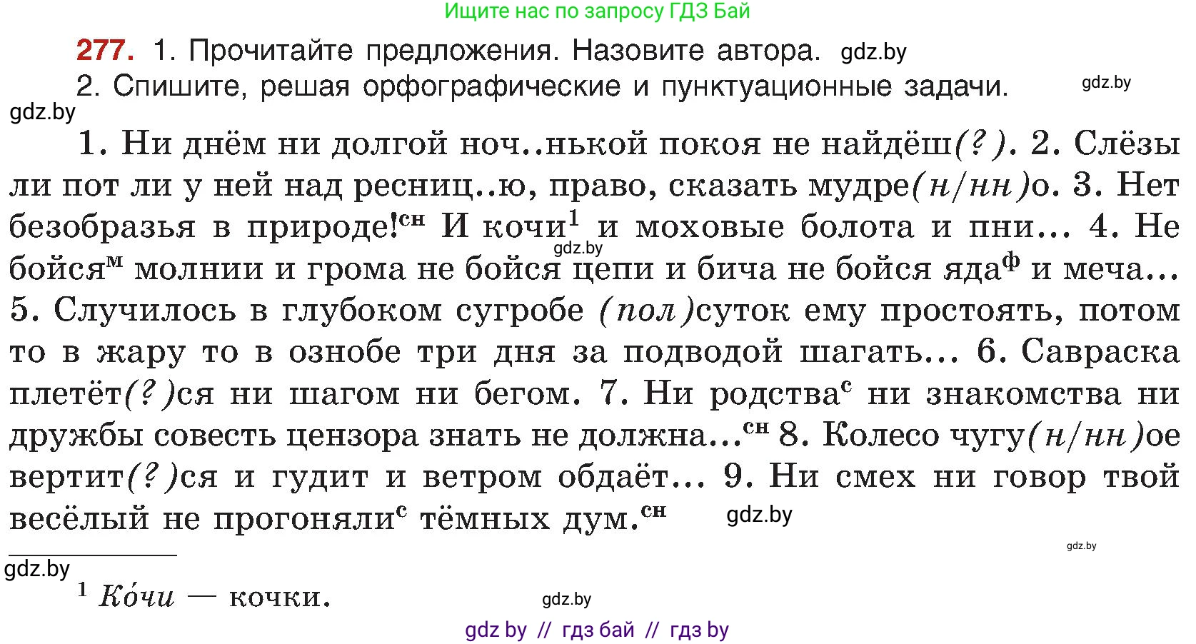 Русский язык, 8 класс Учебник, авторы: Мурина Лариса Александровна, Долбик Елена Евгеньевна, Леонович Валентина Леонидовна, Жадейко Жанна Фёдоровна, издательство Академия образования, Минск, 2024, страница 152, номер 277, Условие