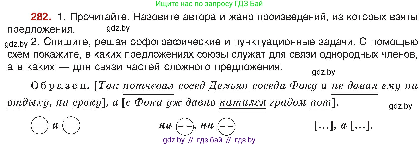 Русский язык, 8 класс Учебник, авторы: Мурина Лариса Александровна, Долбик Елена Евгеньевна, Леонович Валентина Леонидовна, Жадейко Жанна Фёдоровна, издательство Академия образования, Минск, 2024, страница 154, номер 282, Условие