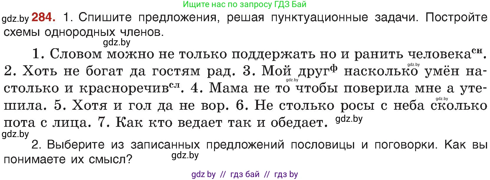 Русский язык, 8 класс Учебник, авторы: Мурина Лариса Александровна, Долбик Елена Евгеньевна, Леонович Валентина Леонидовна, Жадейко Жанна Фёдоровна, издательство Академия образования, Минск, 2024, страница 156, номер 284, Условие