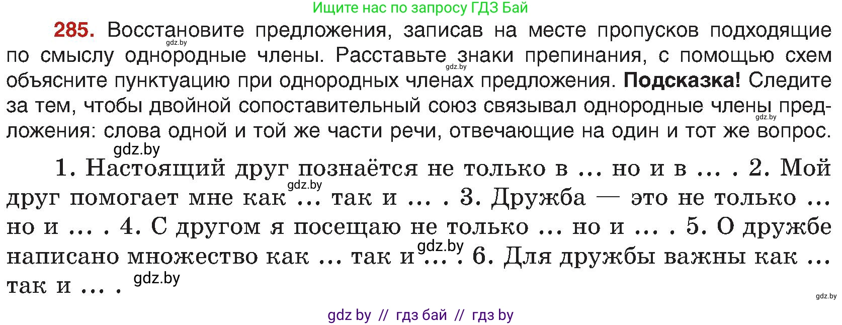 Русский язык, 8 класс Учебник, авторы: Мурина Лариса Александровна, Долбик Елена Евгеньевна, Леонович Валентина Леонидовна, Жадейко Жанна Фёдоровна, издательство Академия образования, Минск, 2024, страница 156, номер 285, Условие
