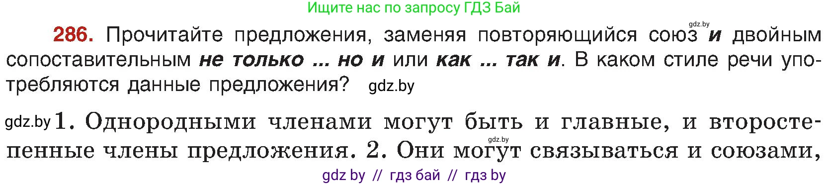 Русский язык, 8 класс Учебник, авторы: Мурина Лариса Александровна, Долбик Елена Евгеньевна, Леонович Валентина Леонидовна, Жадейко Жанна Фёдоровна, издательство Академия образования, Минск, 2024, страница 156, номер 286, Условие