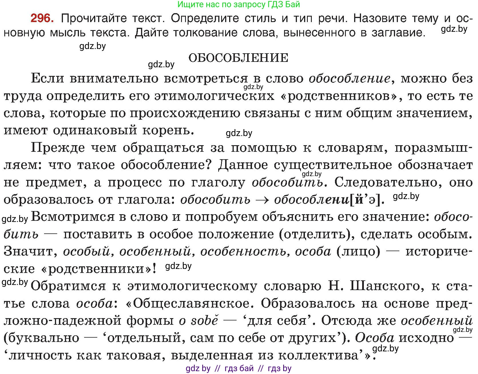 Русский язык, 8 класс Учебник, авторы: Мурина Лариса Александровна, Долбик Елена Евгеньевна, Леонович Валентина Леонидовна, Жадейко Жанна Фёдоровна, издательство Академия образования, Минск, 2024, страница 162, номер 296, Условие