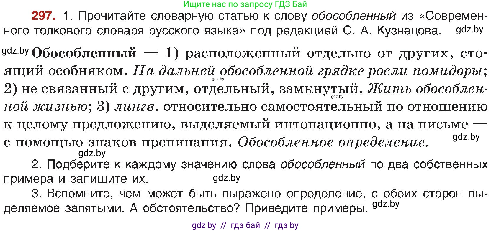 Русский язык, 8 класс Учебник, авторы: Мурина Лариса Александровна, Долбик Елена Евгеньевна, Леонович Валентина Леонидовна, Жадейко Жанна Фёдоровна, издательство Академия образования, Минск, 2024, страница 162, номер 297, Условие