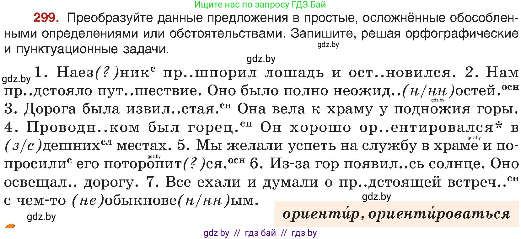 Русский язык, 8 класс Учебник, авторы: Мурина Лариса Александровна, Долбик Елена Евгеньевна, Леонович Валентина Леонидовна, Жадейко Жанна Фёдоровна, издательство Академия образования, Минск, 2024, страница 164, номер 299, Условие