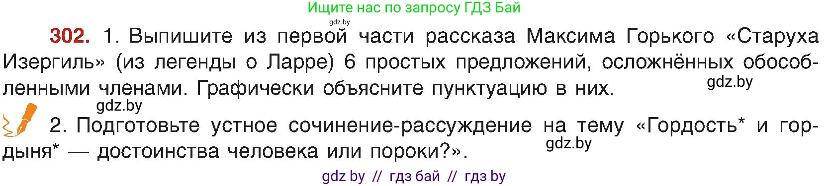 Русский язык, 8 класс Учебник, авторы: Мурина Лариса Александровна, Долбик Елена Евгеньевна, Леонович Валентина Леонидовна, Жадейко Жанна Фёдоровна, издательство Академия образования, Минск, 2024, страница 165, номер 302, Условие