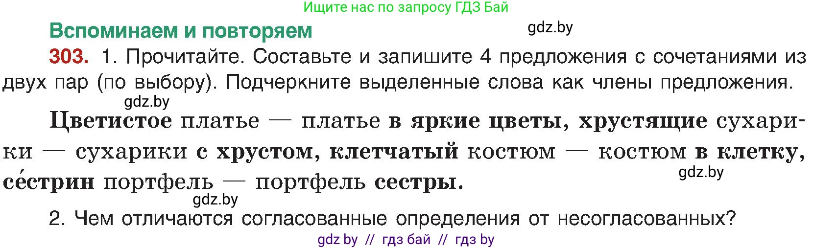 Русский язык, 8 класс Учебник, авторы: Мурина Лариса Александровна, Долбик Елена Евгеньевна, Леонович Валентина Леонидовна, Жадейко Жанна Фёдоровна, издательство Академия образования, Минск, 2024, страница 165, номер 303, Условие