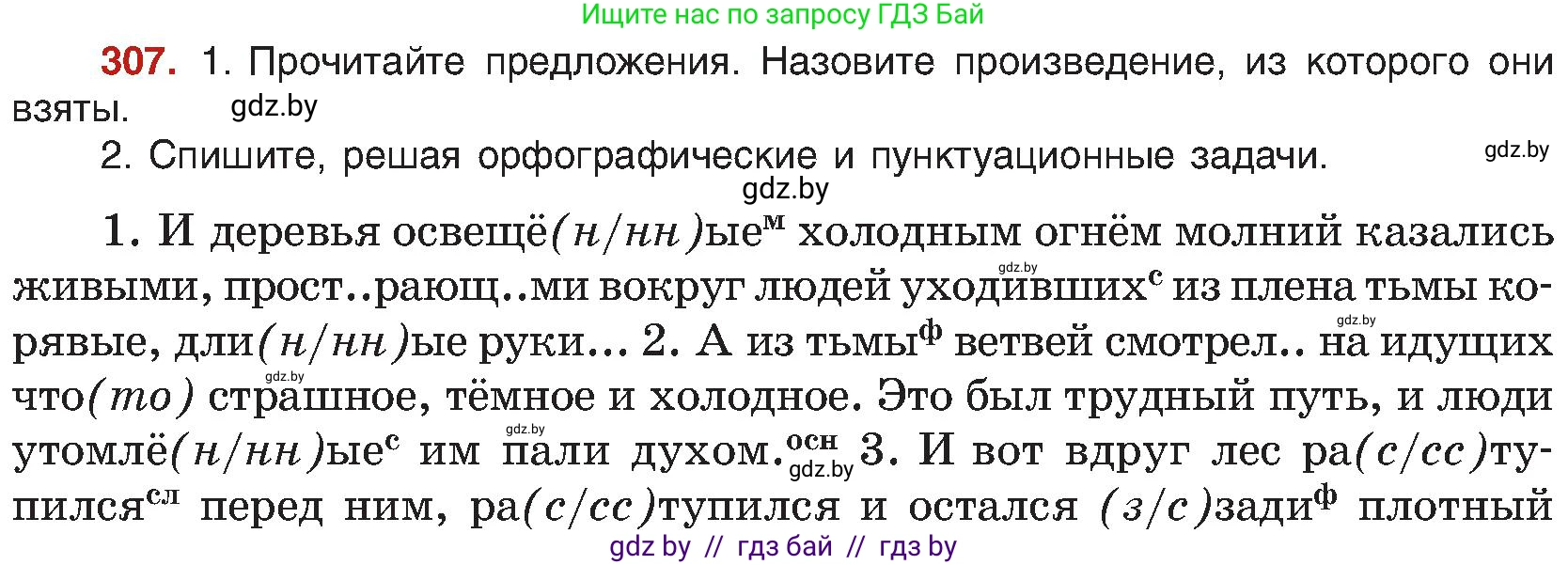 Русский язык, 8 класс Учебник, авторы: Мурина Лариса Александровна, Долбик Елена Евгеньевна, Леонович Валентина Леонидовна, Жадейко Жанна Фёдоровна, издательство Академия образования, Минск, 2024, страница 168, номер 307, Условие