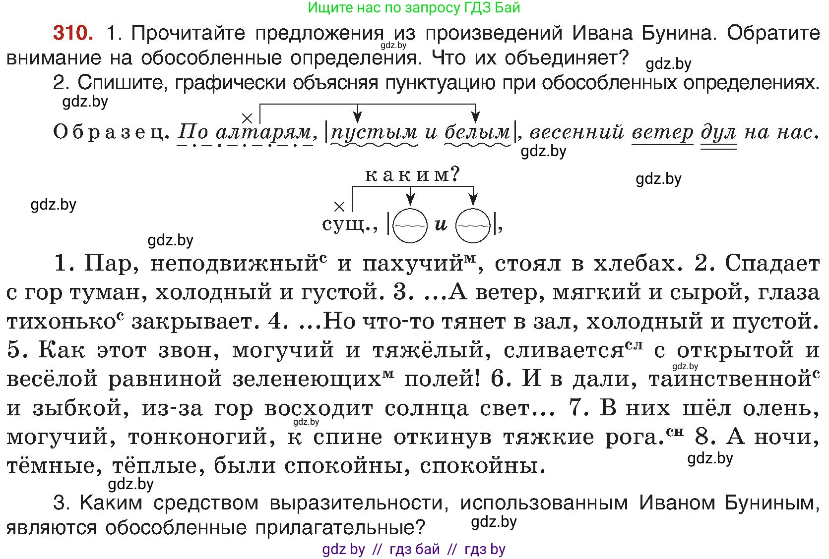 Русский язык, 8 класс Учебник, авторы: Мурина Лариса Александровна, Долбик Елена Евгеньевна, Леонович Валентина Леонидовна, Жадейко Жанна Фёдоровна, издательство Академия образования, Минск, 2024, страница 170, номер 310, Условие