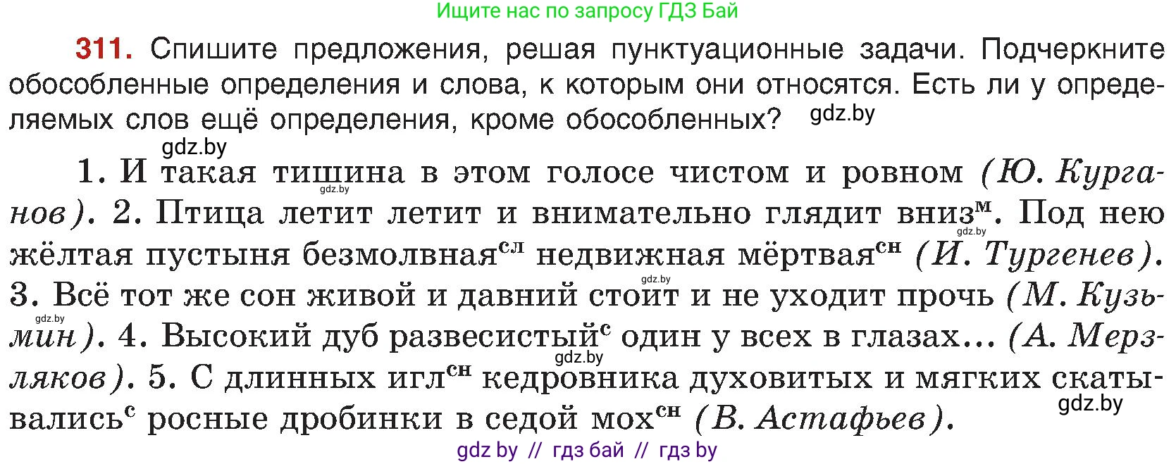 Русский язык, 8 класс Учебник, авторы: Мурина Лариса Александровна, Долбик Елена Евгеньевна, Леонович Валентина Леонидовна, Жадейко Жанна Фёдоровна, издательство Академия образования, Минск, 2024, страница 170, номер 311, Условие