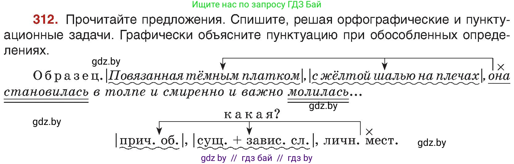 Русский язык, 8 класс Учебник, авторы: Мурина Лариса Александровна, Долбик Елена Евгеньевна, Леонович Валентина Леонидовна, Жадейко Жанна Фёдоровна, издательство Академия образования, Минск, 2024, страница 170, номер 312, Условие