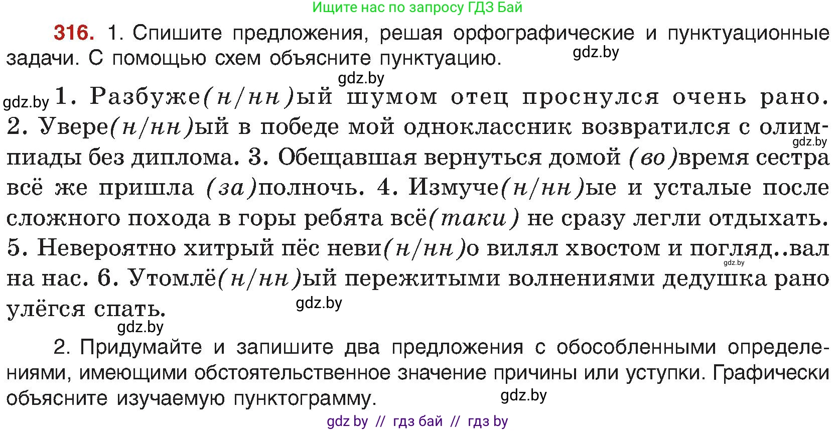 Русский язык, 8 класс Учебник, авторы: Мурина Лариса Александровна, Долбик Елена Евгеньевна, Леонович Валентина Леонидовна, Жадейко Жанна Фёдоровна, издательство Академия образования, Минск, 2024, страница 172, номер 316, Условие