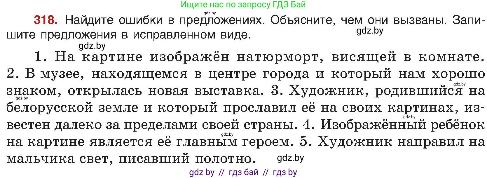 Русский язык, 8 класс Учебник, авторы: Мурина Лариса Александровна, Долбик Елена Евгеньевна, Леонович Валентина Леонидовна, Жадейко Жанна Фёдоровна, издательство Академия образования, Минск, 2024, страница 173, номер 318, Условие