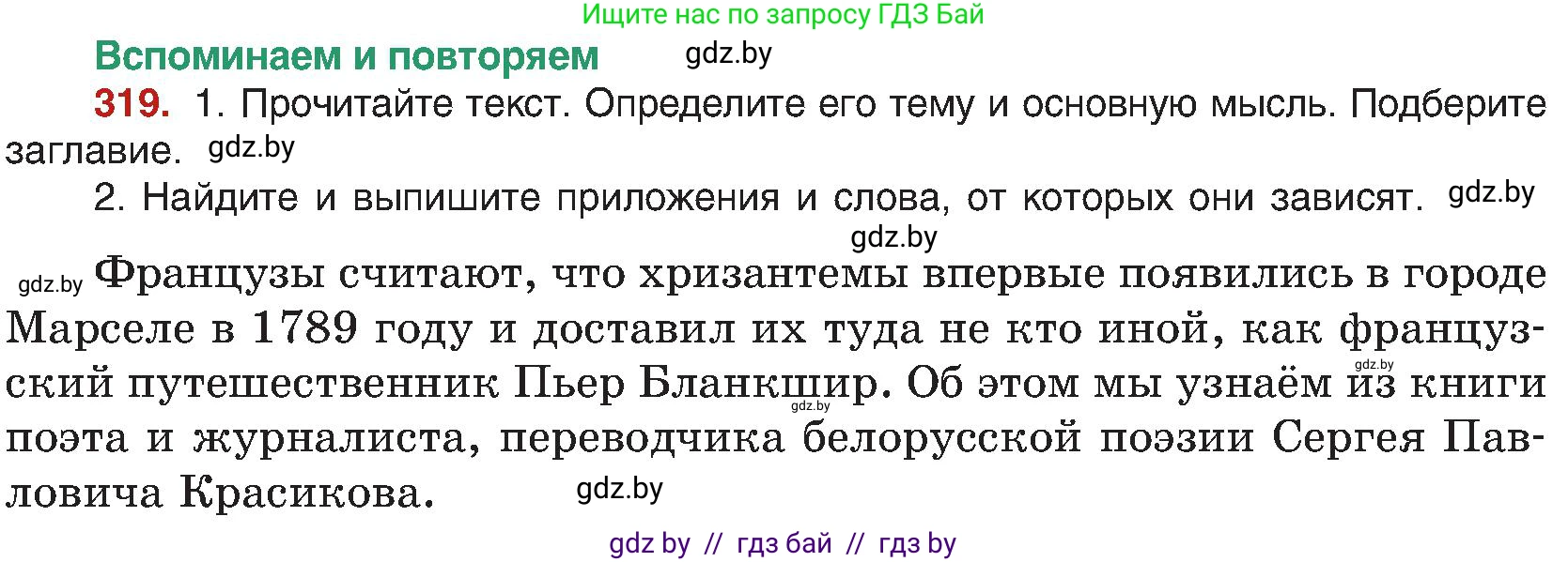 Русский язык, 8 класс Учебник, авторы: Мурина Лариса Александровна, Долбик Елена Евгеньевна, Леонович Валентина Леонидовна, Жадейко Жанна Фёдоровна, издательство Академия образования, Минск, 2024, страница 173, номер 319, Условие