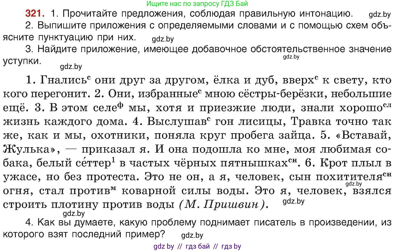 Русский язык, 8 класс Учебник, авторы: Мурина Лариса Александровна, Долбик Елена Евгеньевна, Леонович Валентина Леонидовна, Жадейко Жанна Фёдоровна, издательство Академия образования, Минск, 2024, страница 176, номер 321, Условие