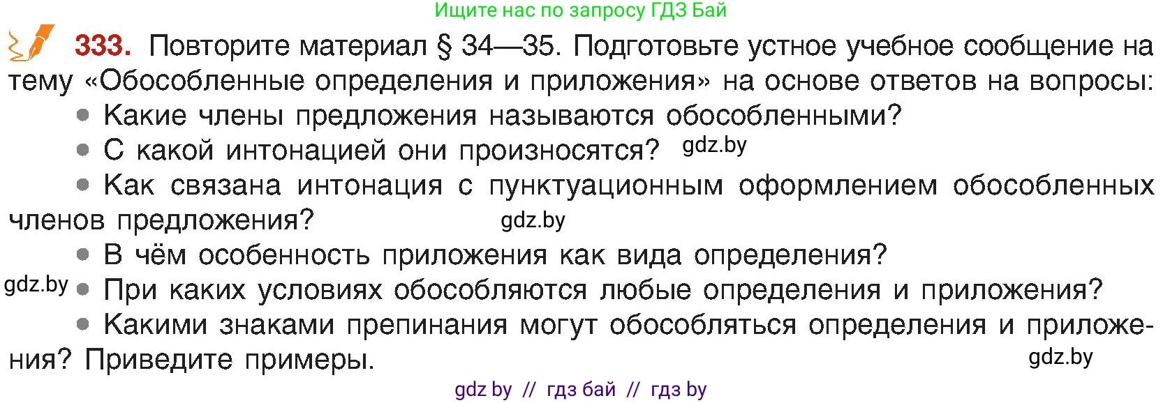 Русский язык, 8 класс Учебник, авторы: Мурина Лариса Александровна, Долбик Елена Евгеньевна, Леонович Валентина Леонидовна, Жадейко Жанна Фёдоровна, издательство Академия образования, Минск, 2024, страница 182, номер 333, Условие