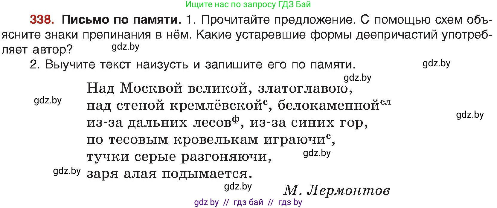 Русский язык, 8 класс Учебник, авторы: Мурина Лариса Александровна, Долбик Елена Евгеньевна, Леонович Валентина Леонидовна, Жадейко Жанна Фёдоровна, издательство Академия образования, Минск, 2024, страница 185, номер 338, Условие