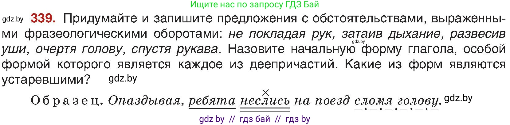 Русский язык, 8 класс Учебник, авторы: Мурина Лариса Александровна, Долбик Елена Евгеньевна, Леонович Валентина Леонидовна, Жадейко Жанна Фёдоровна, издательство Академия образования, Минск, 2024, страница 185, номер 339, Условие