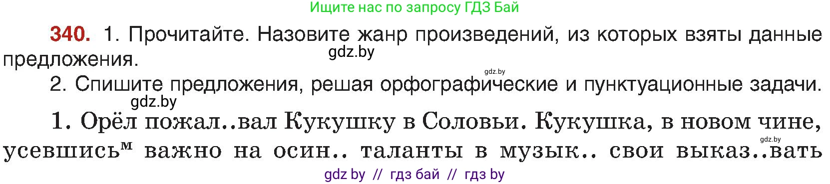 Русский язык, 8 класс Учебник, авторы: Мурина Лариса Александровна, Долбик Елена Евгеньевна, Леонович Валентина Леонидовна, Жадейко Жанна Фёдоровна, издательство Академия образования, Минск, 2024, страница 185, номер 340, Условие