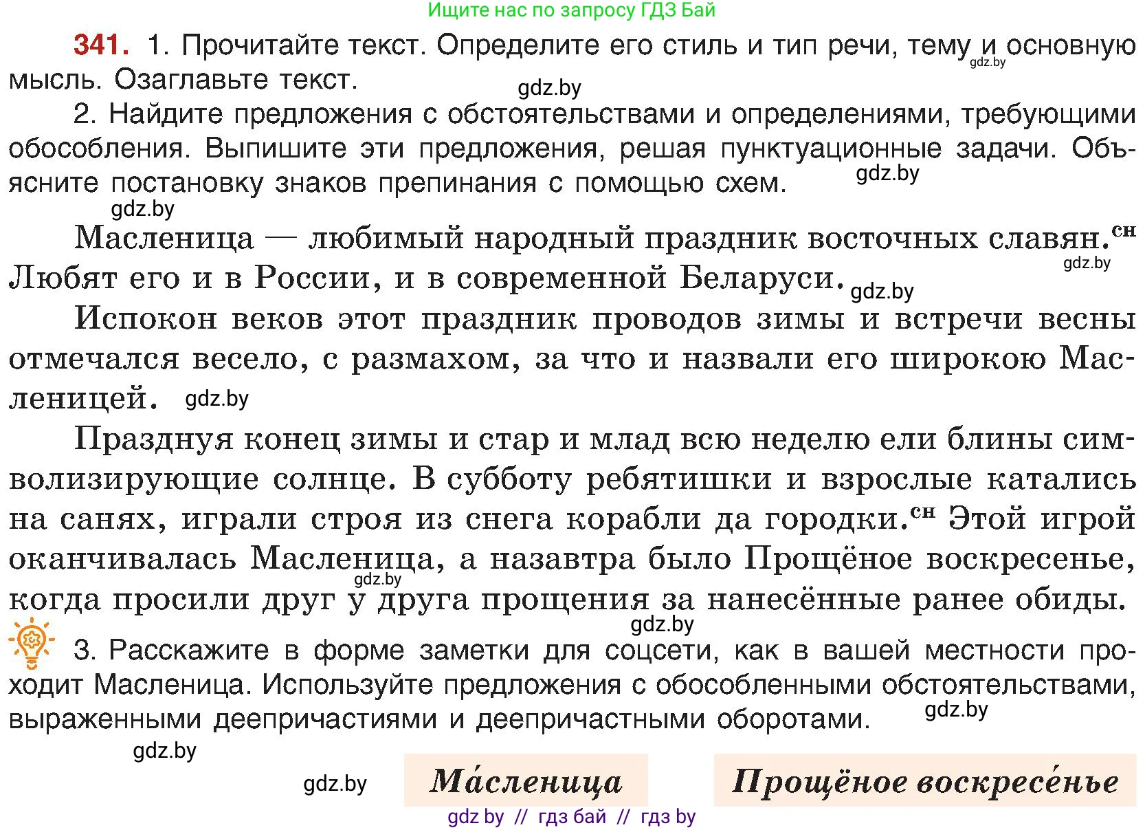 Русский язык, 8 класс Учебник, авторы: Мурина Лариса Александровна, Долбик Елена Евгеньевна, Леонович Валентина Леонидовна, Жадейко Жанна Фёдоровна, издательство Академия образования, Минск, 2024, страница 186, номер 341, Условие