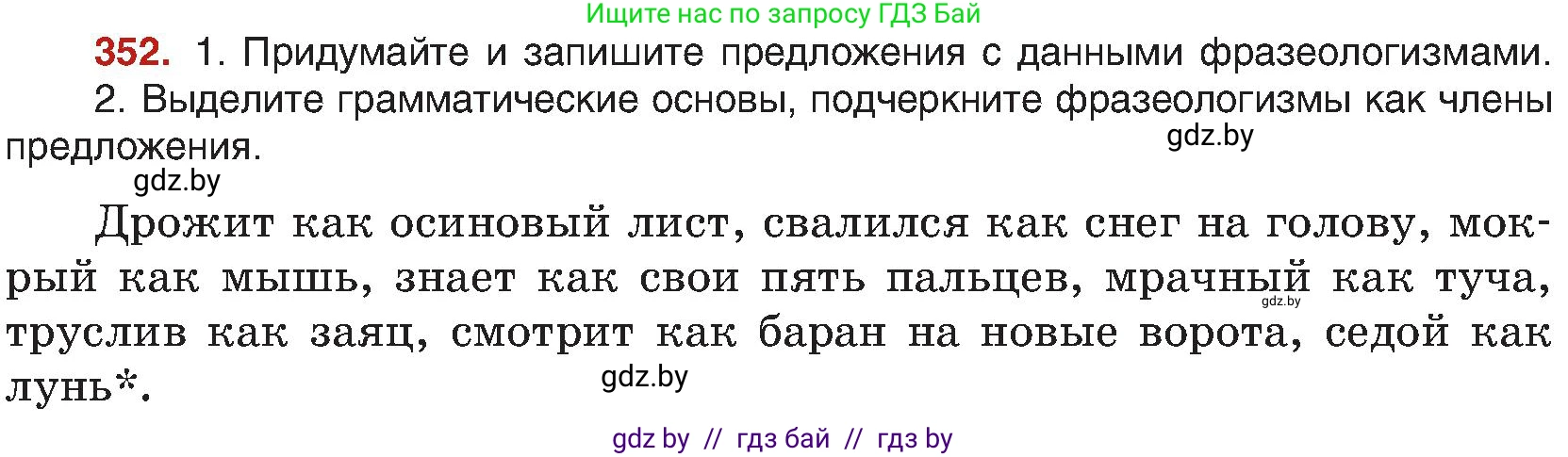 Русский язык, 8 класс Учебник, авторы: Мурина Лариса Александровна, Долбик Елена Евгеньевна, Леонович Валентина Леонидовна, Жадейко Жанна Фёдоровна, издательство Академия образования, Минск, 2024, страница 193, номер 352, Условие