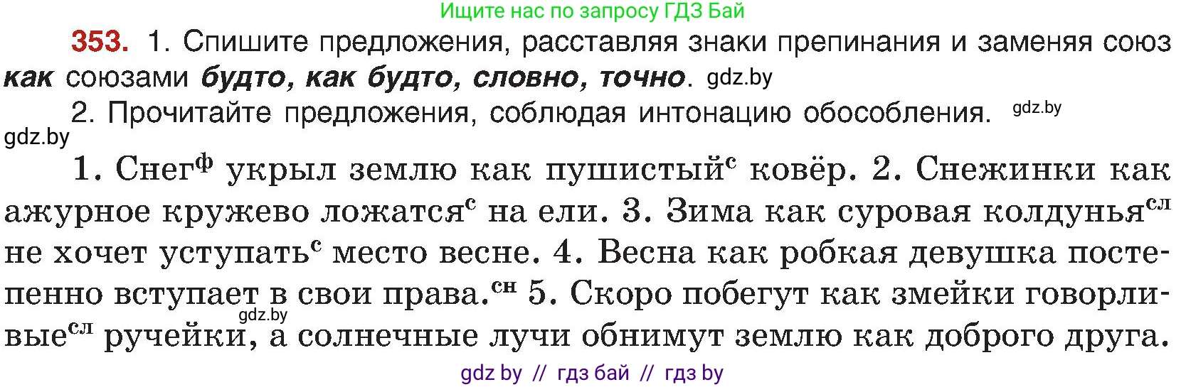 Русский язык, 8 класс Учебник, авторы: Мурина Лариса Александровна, Долбик Елена Евгеньевна, Леонович Валентина Леонидовна, Жадейко Жанна Фёдоровна, издательство Академия образования, Минск, 2024, страница 193, номер 353, Условие