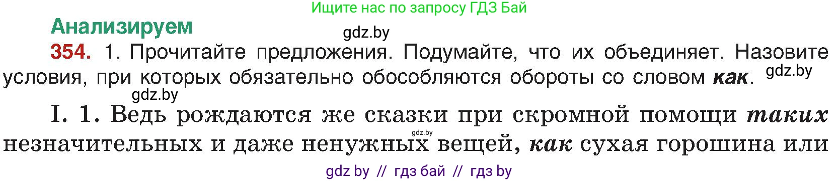 Русский язык, 8 класс Учебник, авторы: Мурина Лариса Александровна, Долбик Елена Евгеньевна, Леонович Валентина Леонидовна, Жадейко Жанна Фёдоровна, издательство Академия образования, Минск, 2024, страница 193, номер 354, Условие