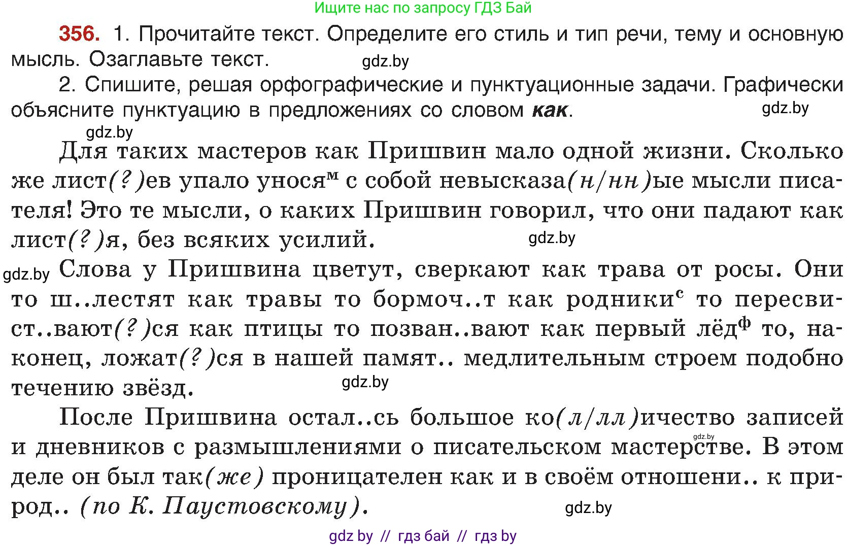 Русский язык, 8 класс Учебник, авторы: Мурина Лариса Александровна, Долбик Елена Евгеньевна, Леонович Валентина Леонидовна, Жадейко Жанна Фёдоровна, издательство Академия образования, Минск, 2024, страница 195, номер 356, Условие