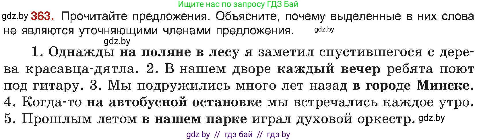 Русский язык, 8 класс Учебник, авторы: Мурина Лариса Александровна, Долбик Елена Евгеньевна, Леонович Валентина Леонидовна, Жадейко Жанна Фёдоровна, издательство Академия образования, Минск, 2024, страница 200, номер 363, Условие