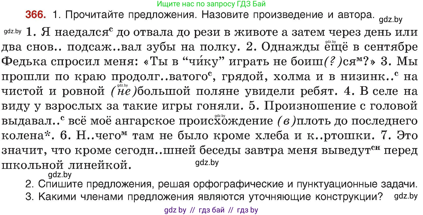 Русский язык, 8 класс Учебник, авторы: Мурина Лариса Александровна, Долбик Елена Евгеньевна, Леонович Валентина Леонидовна, Жадейко Жанна Фёдоровна, издательство Академия образования, Минск, 2024, страница 201, номер 366, Условие