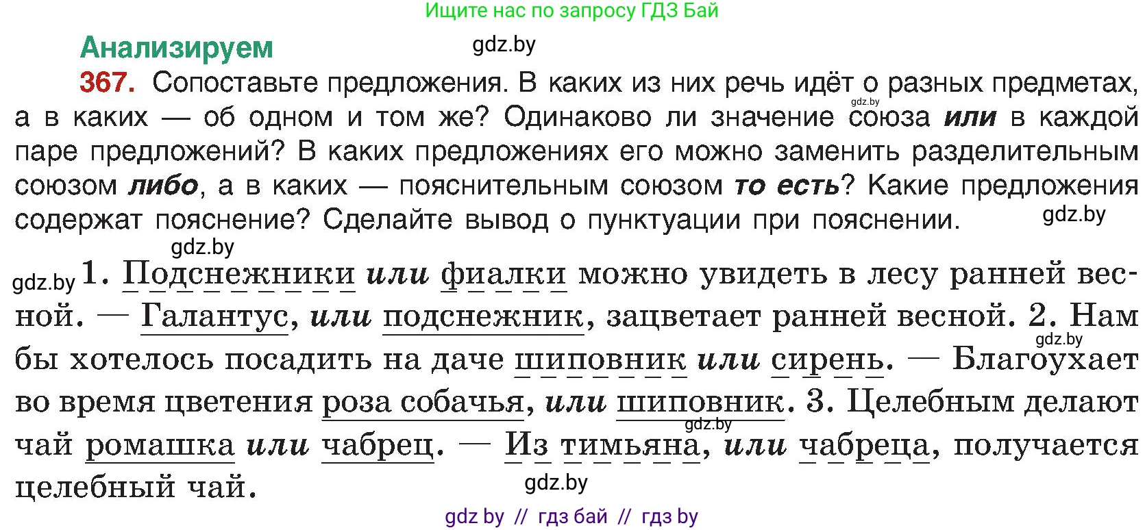 Русский язык, 8 класс Учебник, авторы: Мурина Лариса Александровна, Долбик Елена Евгеньевна, Леонович Валентина Леонидовна, Жадейко Жанна Фёдоровна, издательство Академия образования, Минск, 2024, страница 201, номер 367, Условие