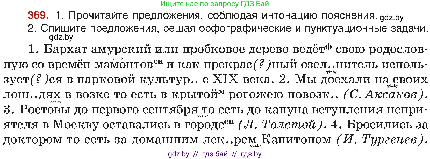 Русский язык, 8 класс Учебник, авторы: Мурина Лариса Александровна, Долбик Елена Евгеньевна, Леонович Валентина Леонидовна, Жадейко Жанна Фёдоровна, издательство Академия образования, Минск, 2024, страница 202, номер 369, Условие