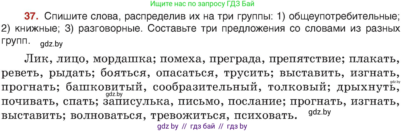 Русский язык, 8 класс Учебник, авторы: Мурина Лариса Александровна, Долбик Елена Евгеньевна, Леонович Валентина Леонидовна, Жадейко Жанна Фёдоровна, издательство Академия образования, Минск, 2024, страница 27, номер 37, Условие