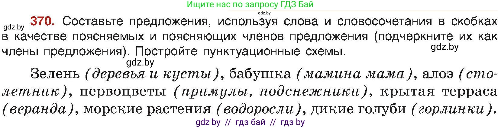 Русский язык, 8 класс Учебник, авторы: Мурина Лариса Александровна, Долбик Елена Евгеньевна, Леонович Валентина Леонидовна, Жадейко Жанна Фёдоровна, издательство Академия образования, Минск, 2024, страница 203, номер 370, Условие