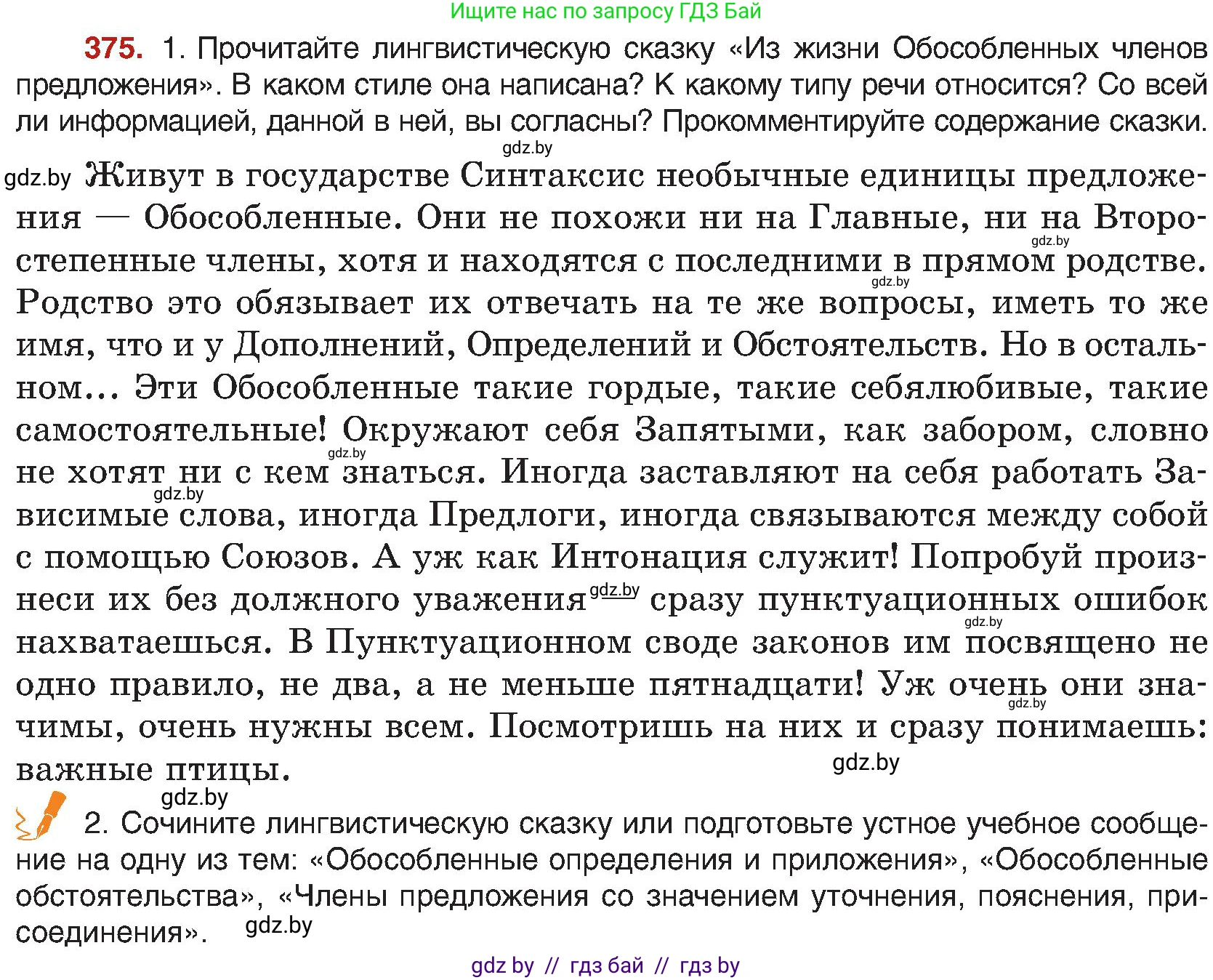 Русский язык, 8 класс Учебник, авторы: Мурина Лариса Александровна, Долбик Елена Евгеньевна, Леонович Валентина Леонидовна, Жадейко Жанна Фёдоровна, издательство Академия образования, Минск, 2024, страница 205, номер 375, Условие