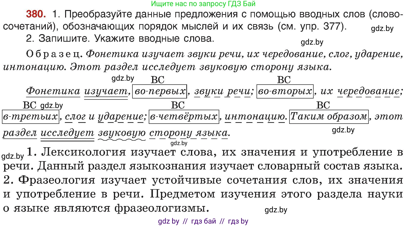 Русский язык, 8 класс Учебник, авторы: Мурина Лариса Александровна, Долбик Елена Евгеньевна, Леонович Валентина Леонидовна, Жадейко Жанна Фёдоровна, издательство Академия образования, Минск, 2024, страница 210, номер 380, Условие