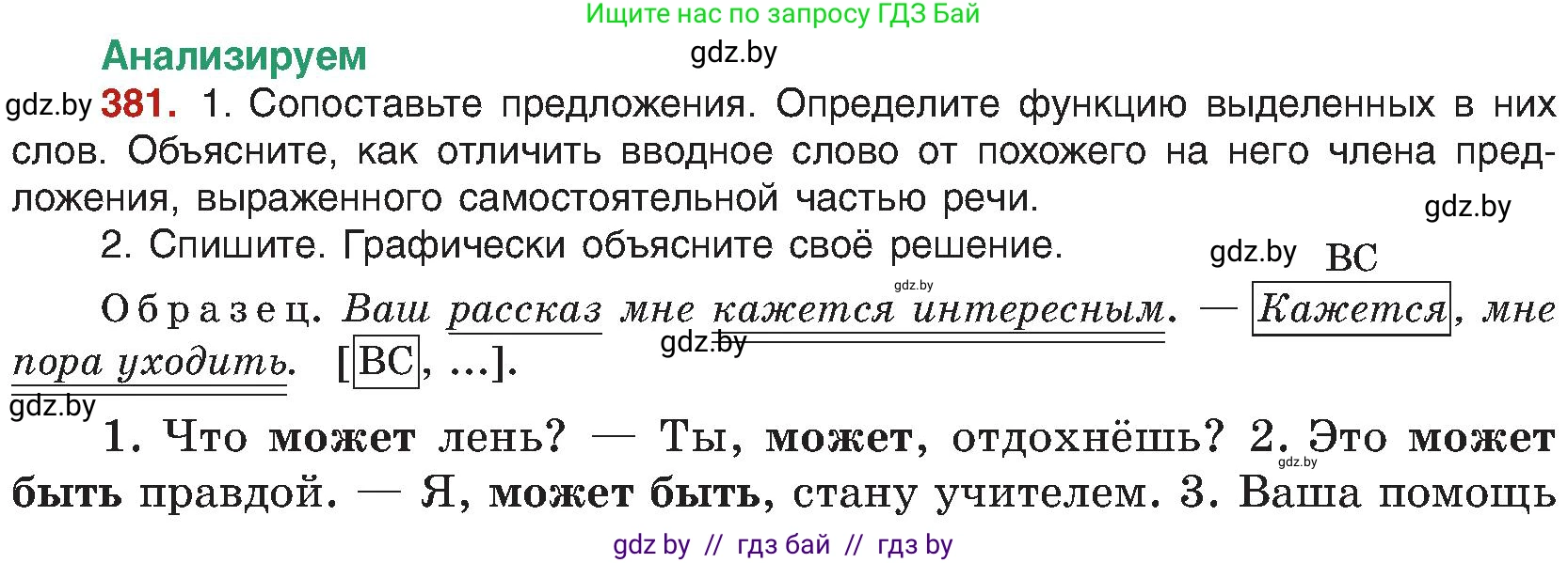 Русский язык, 8 класс Учебник, авторы: Мурина Лариса Александровна, Долбик Елена Евгеньевна, Леонович Валентина Леонидовна, Жадейко Жанна Фёдоровна, издательство Академия образования, Минск, 2024, страница 210, номер 381, Условие