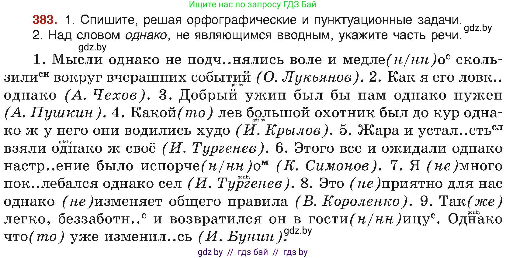 Русский язык, 8 класс Учебник, авторы: Мурина Лариса Александровна, Долбик Елена Евгеньевна, Леонович Валентина Леонидовна, Жадейко Жанна Фёдоровна, издательство Академия образования, Минск, 2024, страница 212, номер 383, Условие
