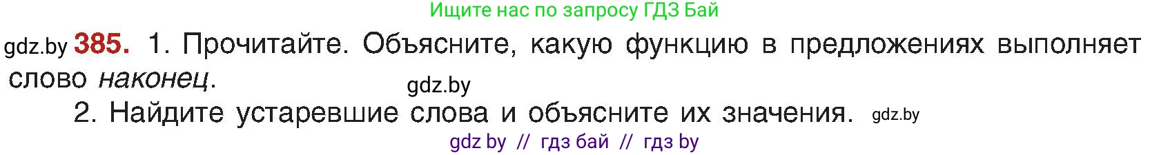 Русский язык, 8 класс Учебник, авторы: Мурина Лариса Александровна, Долбик Елена Евгеньевна, Леонович Валентина Леонидовна, Жадейко Жанна Фёдоровна, издательство Академия образования, Минск, 2024, страница 212, номер 385, Условие
