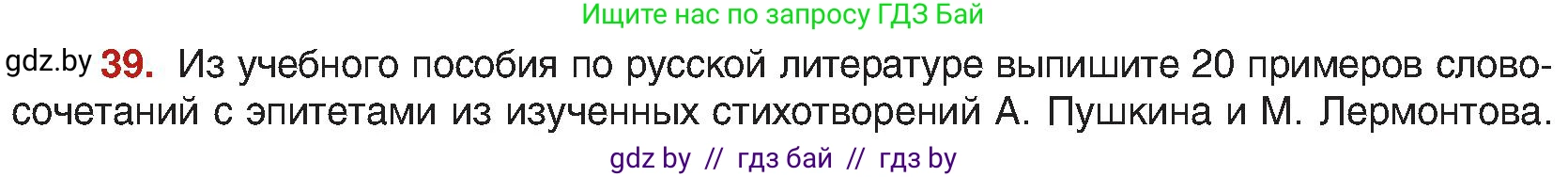 Русский язык, 8 класс Учебник, авторы: Мурина Лариса Александровна, Долбик Елена Евгеньевна, Леонович Валентина Леонидовна, Жадейко Жанна Фёдоровна, издательство Академия образования, Минск, 2024, страница 28, номер 39, Условие