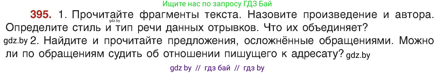 Русский язык, 8 класс Учебник, авторы: Мурина Лариса Александровна, Долбик Елена Евгеньевна, Леонович Валентина Леонидовна, Жадейко Жанна Фёдоровна, издательство Академия образования, Минск, 2024, страница 217, номер 395, Условие