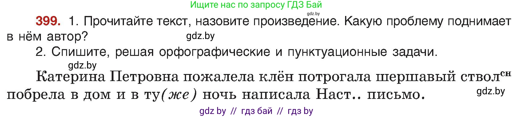 Русский язык, 8 класс Учебник, авторы: Мурина Лариса Александровна, Долбик Елена Евгеньевна, Леонович Валентина Леонидовна, Жадейко Жанна Фёдоровна, издательство Академия образования, Минск, 2024, страница 219, номер 399, Условие